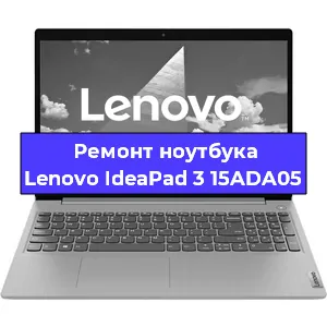 Ремонт ноутбука Lenovo IdeaPad 3 15ADA05 в Краснодаре
